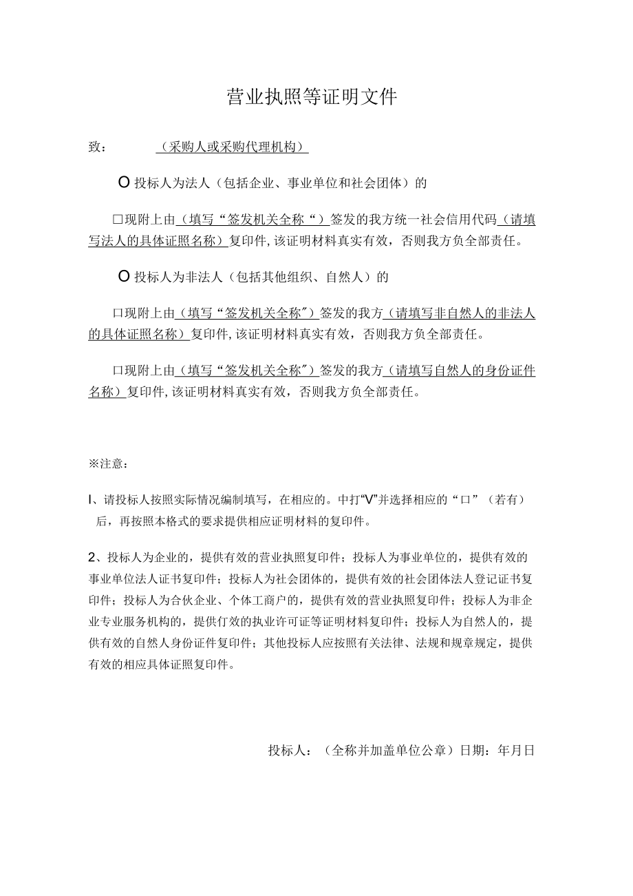 工程项目招投标营业执照等证明文件.docx_第1页