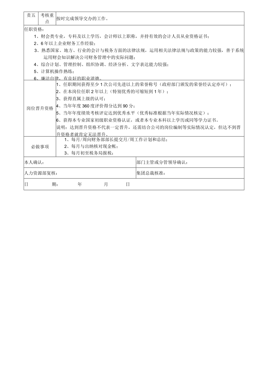 2集团财务主办会计岗位说明书.docx_第2页