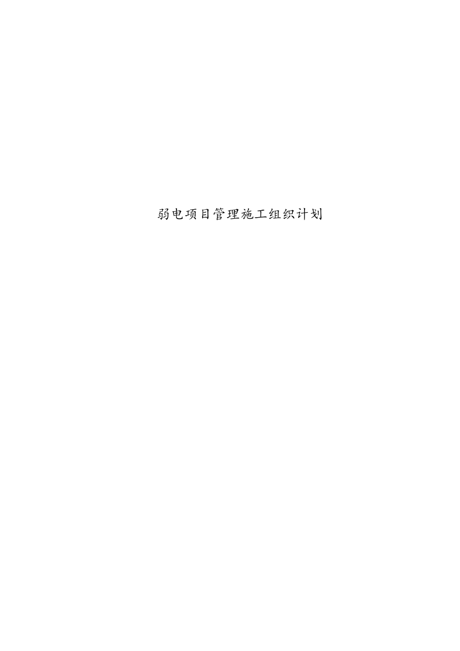 弱电项目管理施工组织计划.docx_第1页