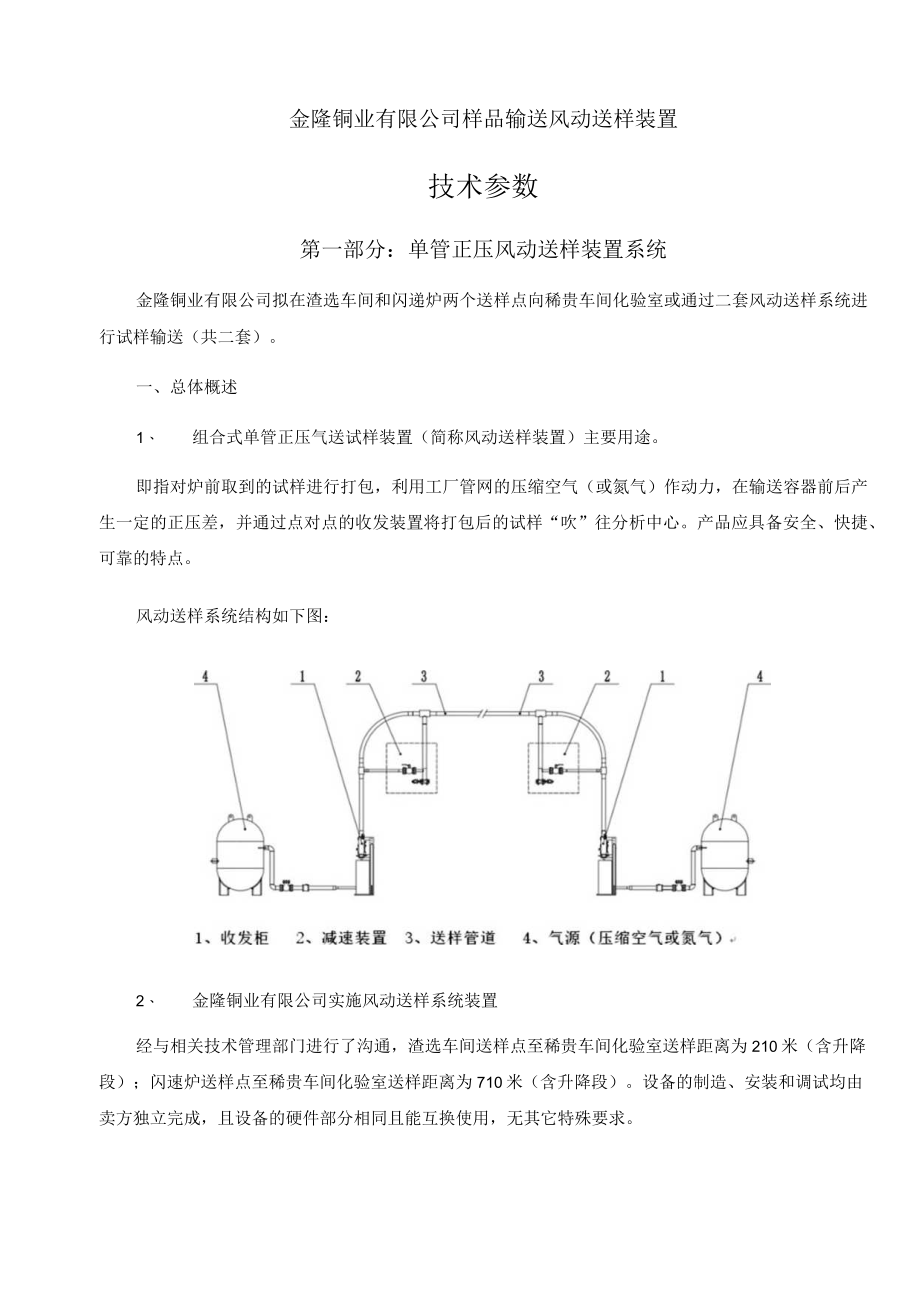 金隆铜业有限公司样品输送风动送样装置技术参数第一部分单管正压风动送样装置系统.docx_第1页