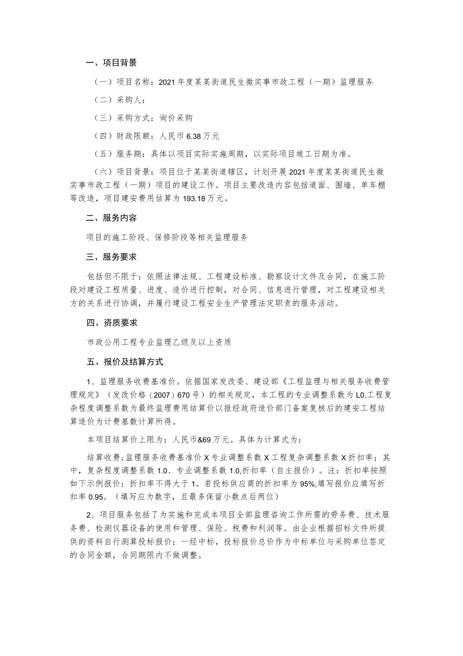 民生微实事市政工程（一期）监理服务询价采购文件.docx_第2页