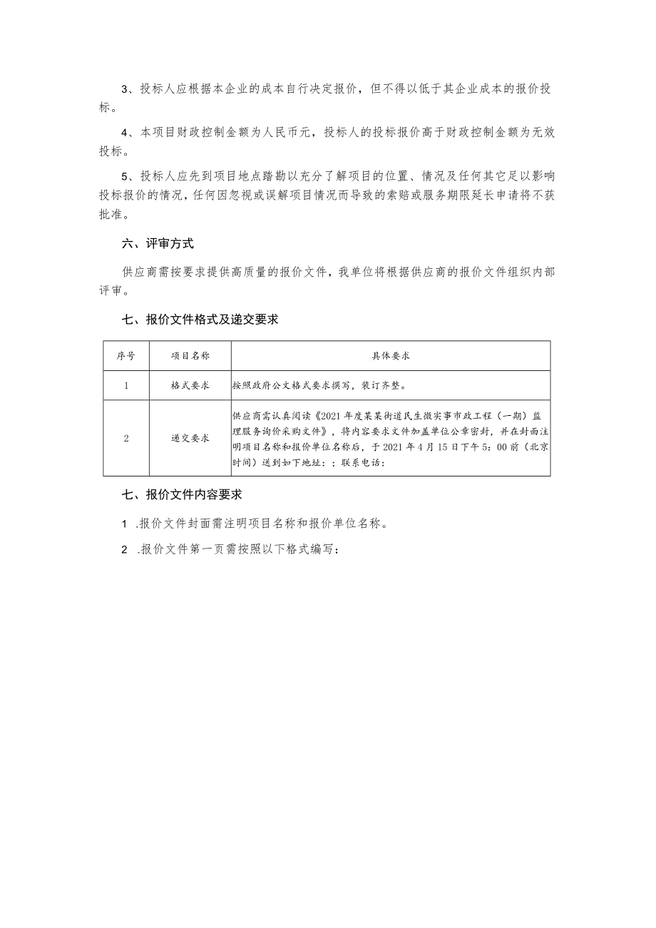 民生微实事市政工程（一期）监理服务询价采购文件.docx_第3页