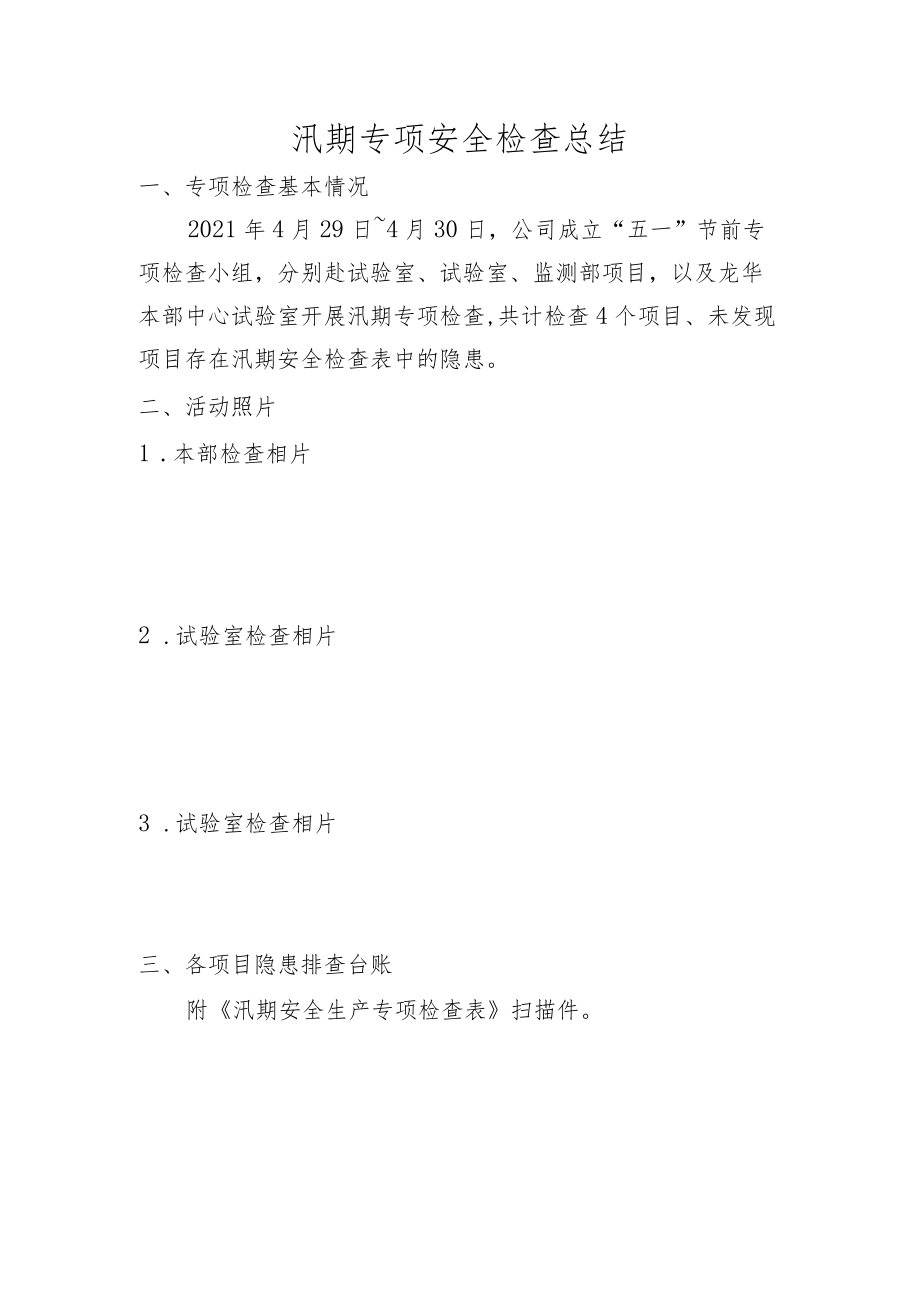 汛期专项安全检查总结.docx_第1页