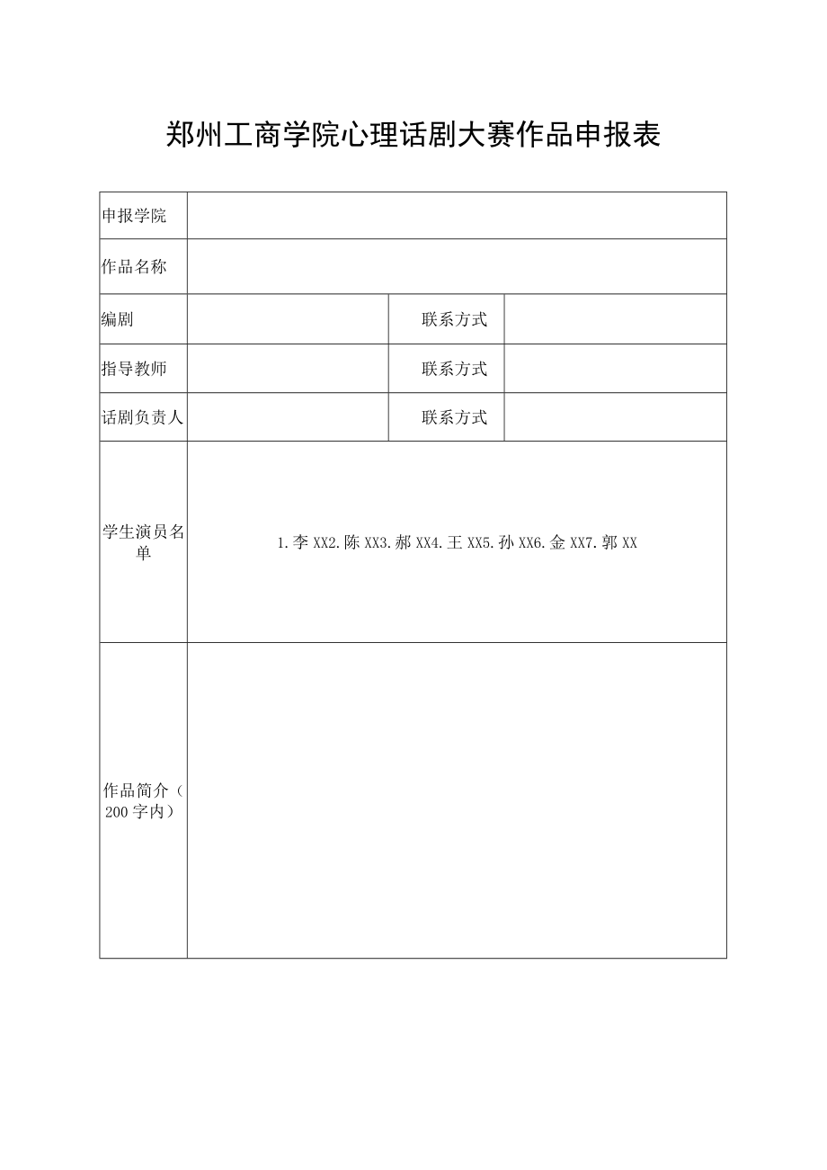 郑州工商学院心理话剧大赛作品申报表.docx_第1页