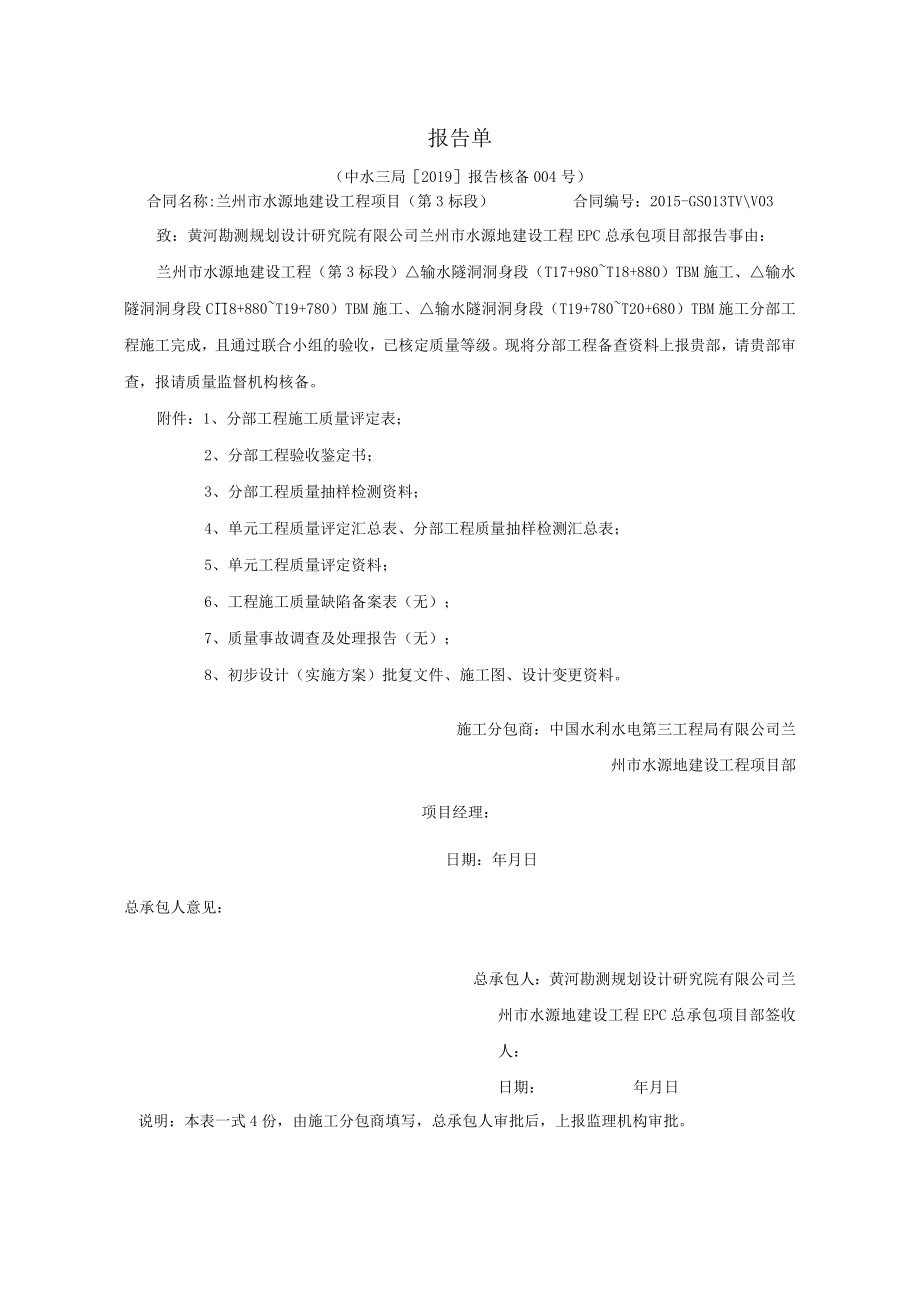 水电三局第3标段分部工程核备资料的报告004.docx_第1页