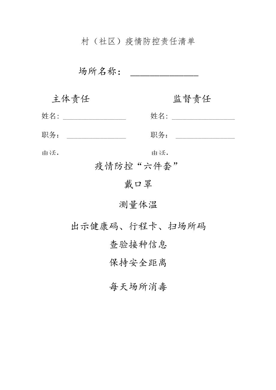 村（社区）疫情防控责任清单.docx_第1页