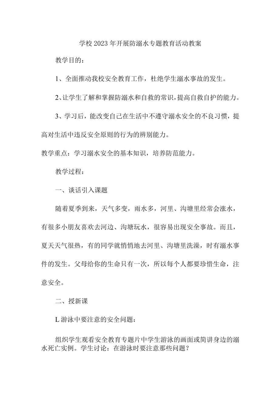 城区学校2023年开展防溺水专题教育活动教案 （汇编3份）.docx_第1页