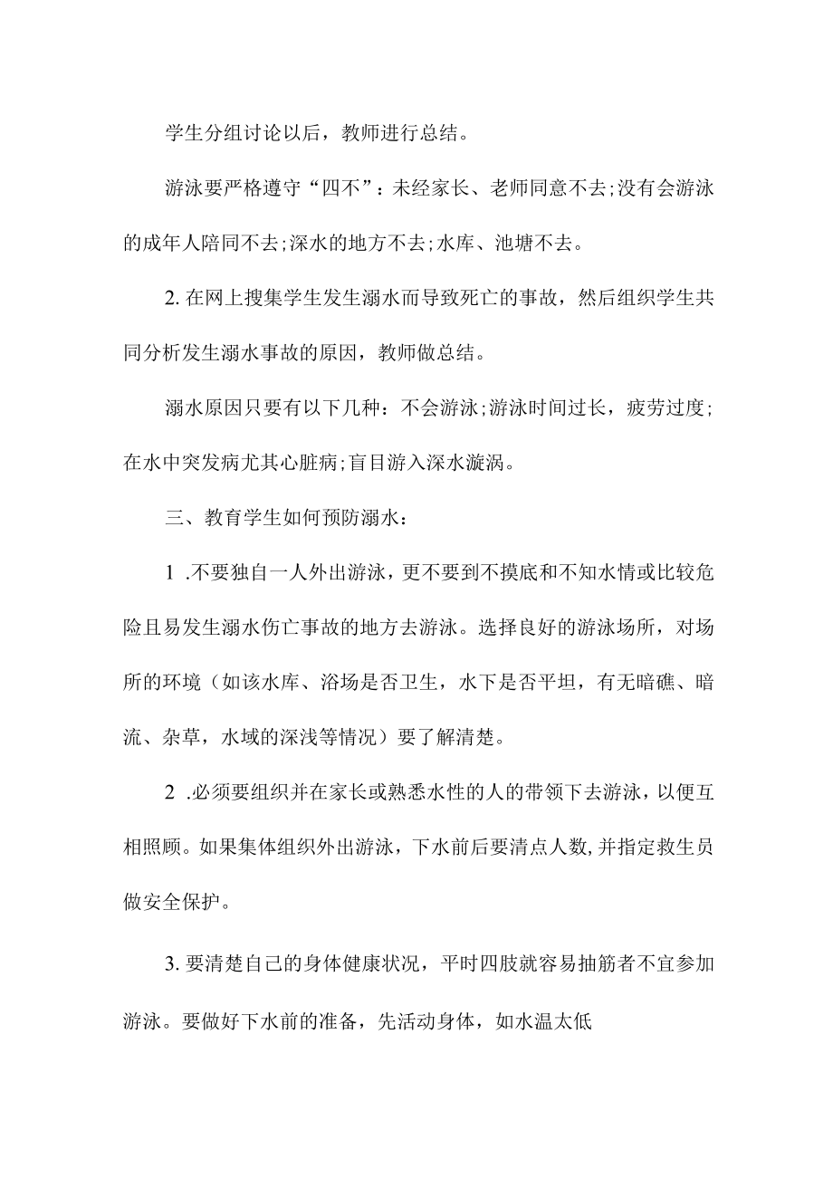 城区学校2023年开展防溺水专题教育活动教案 （汇编3份）.docx_第2页