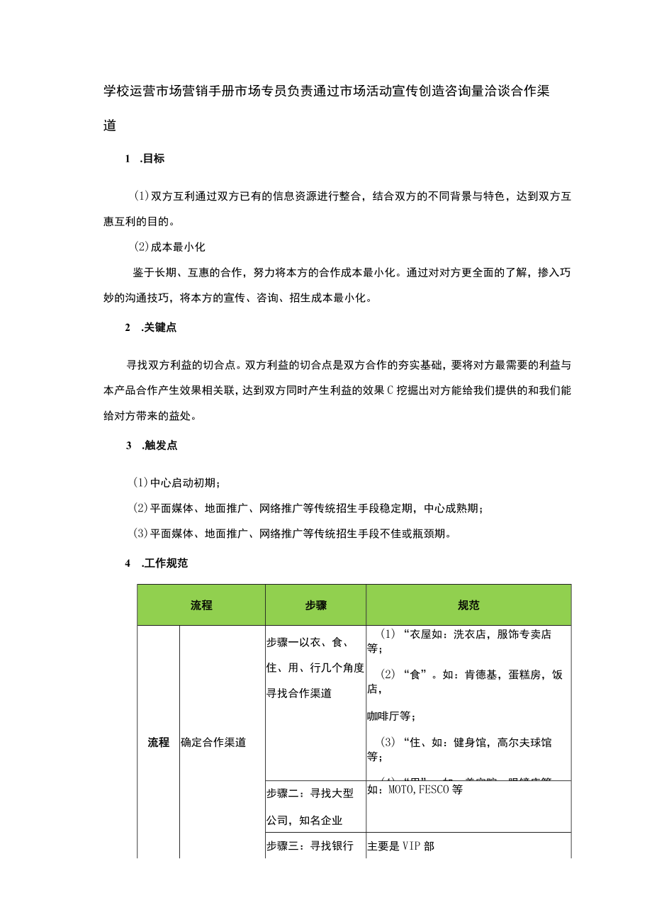 学校运营市场营销手册市场专员负责通过市场活动宣传创造咨询量洽谈合作渠道.docx_第1页