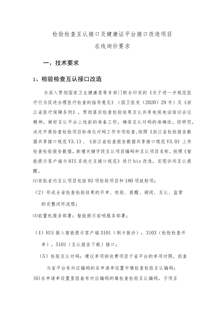 检验检查互认接口及健康证平台接口改造项目在线询价要求技术要求检验检查互认接口改造.docx_第1页