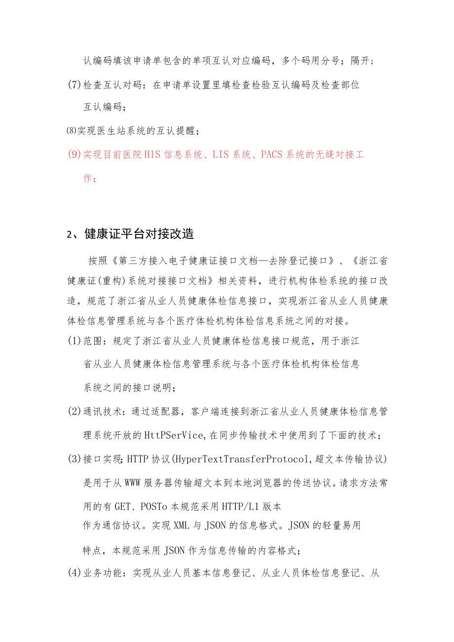 检验检查互认接口及健康证平台接口改造项目在线询价要求技术要求检验检查互认接口改造.docx_第2页