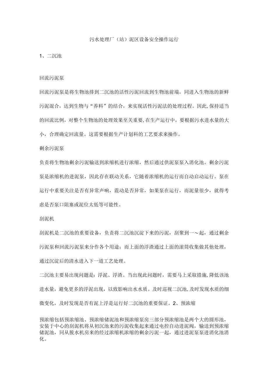 污水处理厂（站）泥区设备安全操作运行.docx_第1页