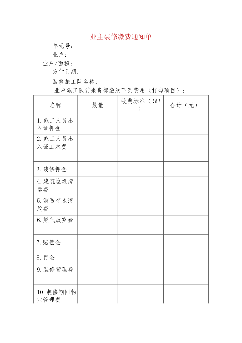 业主装修缴费通知单.docx_第1页