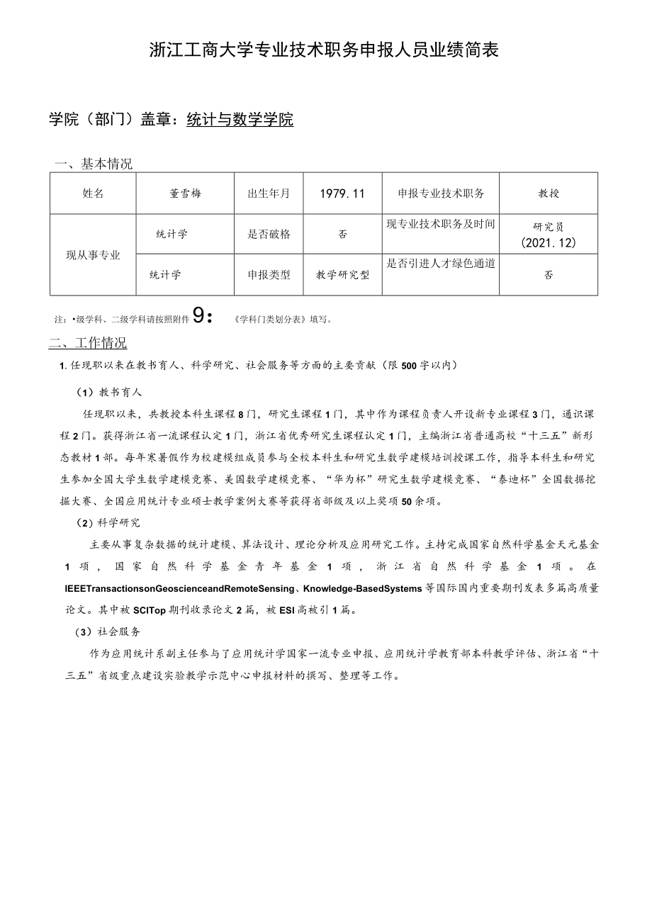 浙江工商大学专业技术职务申报人员业绩简表.docx_第1页