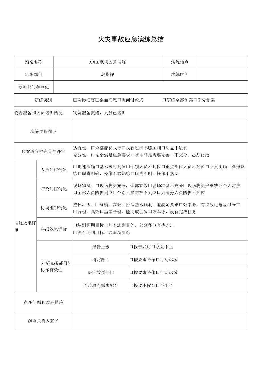 火灾事故应急演练总结表.docx_第1页