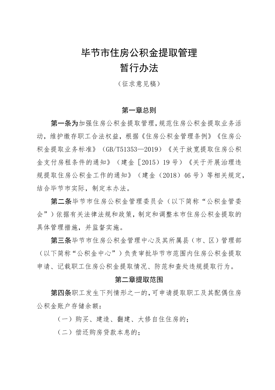 毕节市住房公积金提取管理暂行办法（征求意见稿）.docx_第1页