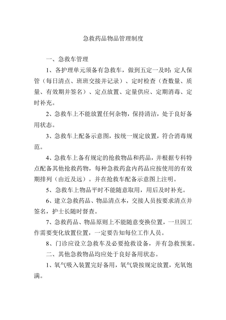 急救药品物品管理制度.docx_第1页