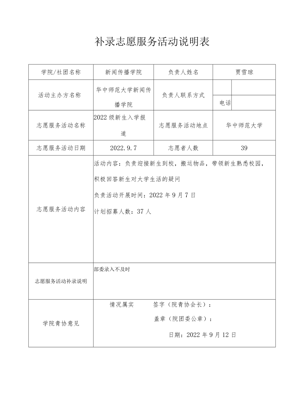 补录志愿服务活动说明表.docx_第1页