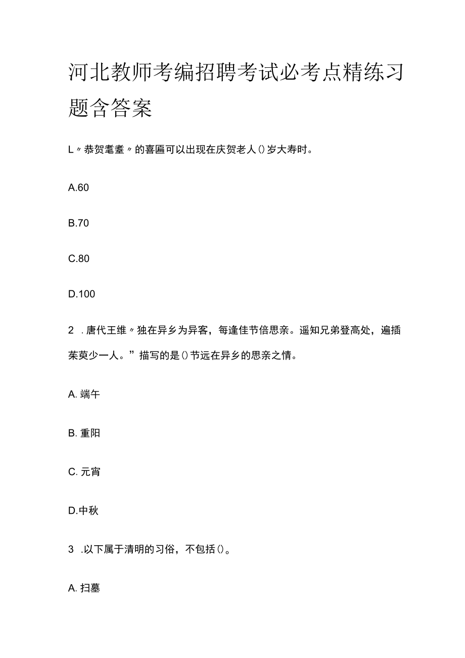 河北教师考编招聘考试必考点精练习题含答案tt.docx_第1页