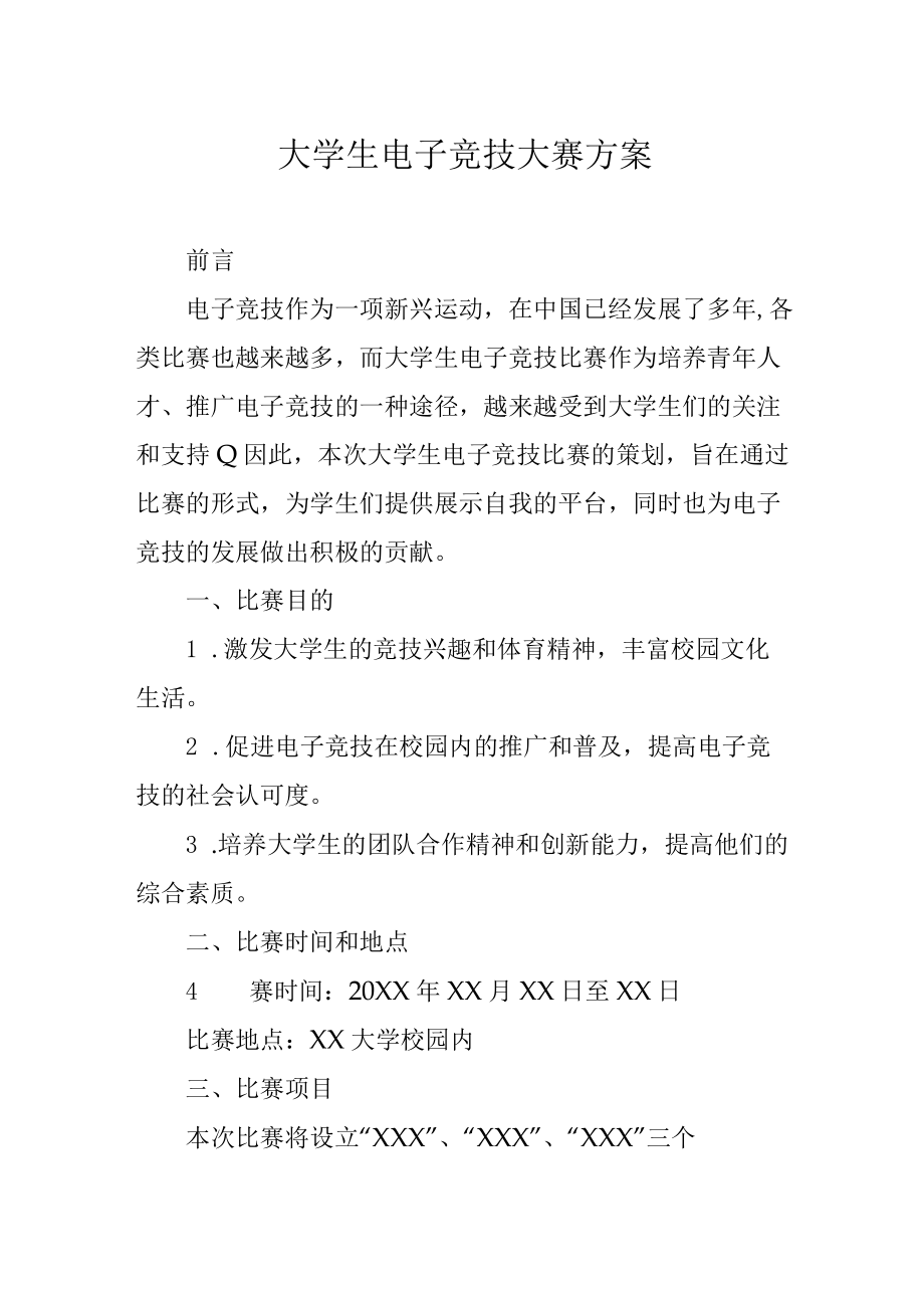 大学生电子竞技大赛方案.docx_第1页