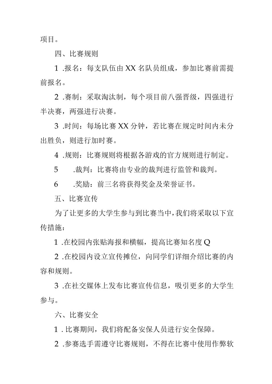 大学生电子竞技大赛方案.docx_第2页