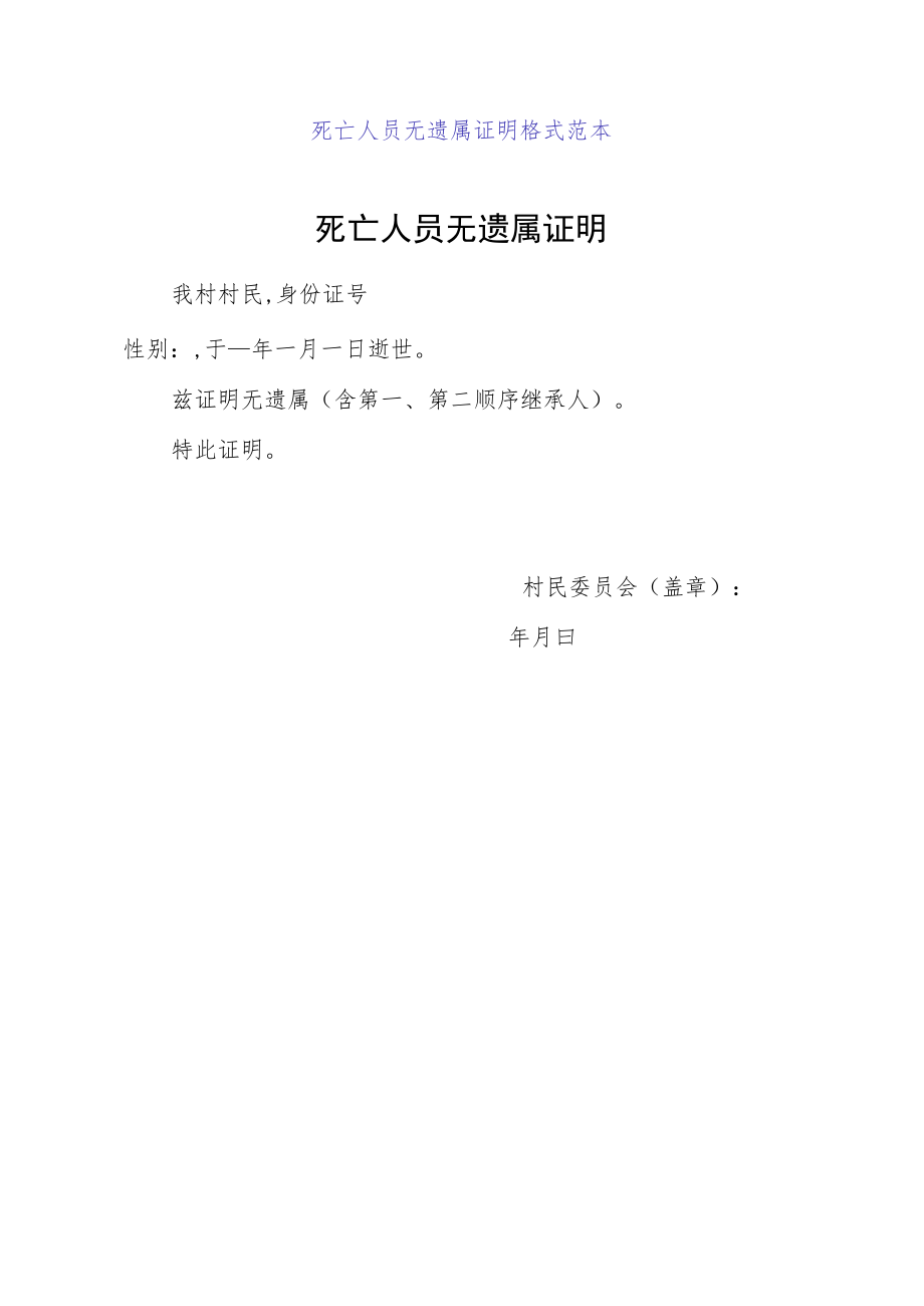 死亡人员无遗属证明格式范本.docx_第1页