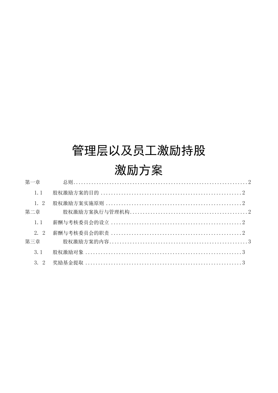 公司管理层及员工股权激励方案.docx_第1页