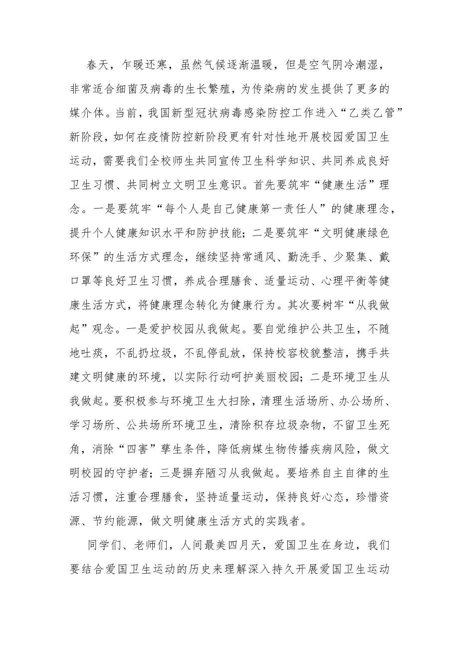 爱卫月国旗下的讲话-人间最美四月天爱国卫生在身边.docx_第2页