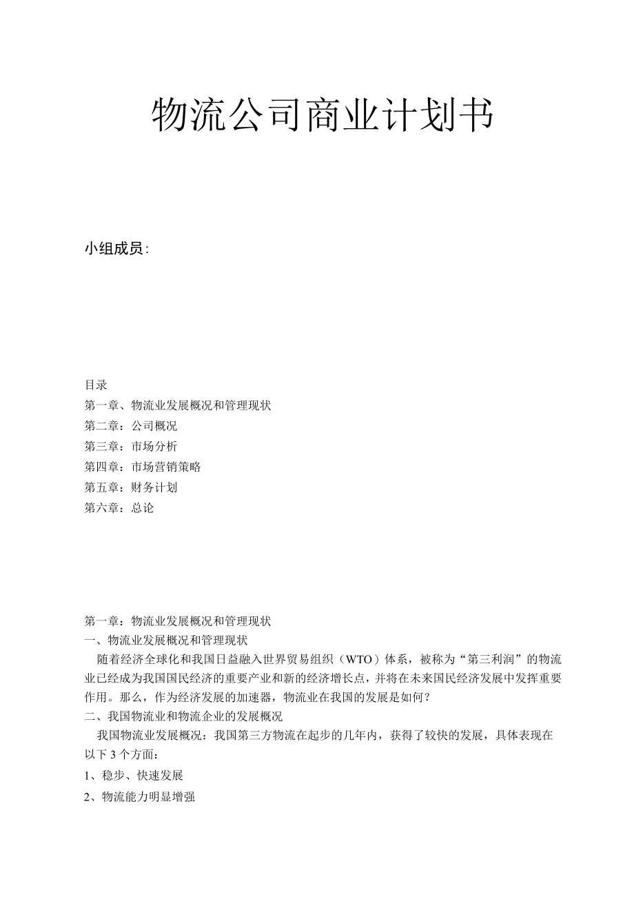 物流公司商业计划书2篇.docx_第1页