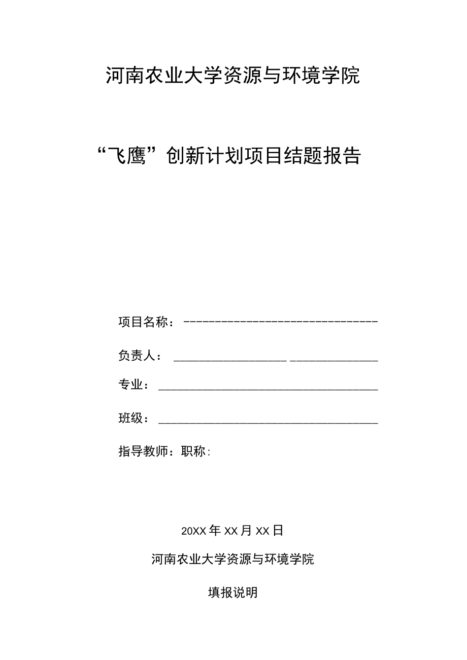 河南农业大学资源与环境学院“飞鹰”创新计划项目结题报告.docx_第1页