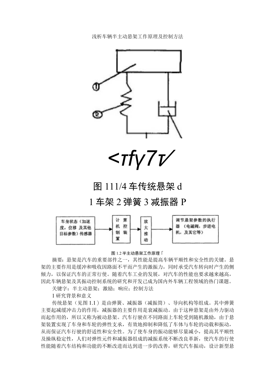 浅析车辆半主动悬架工作原理及控制方法+半主动悬架的SIRMs模糊控制算法研究.docx_第1页