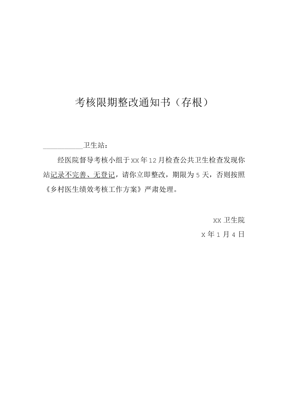 村卫生站医疗质量限期整改通知书.docx_第1页