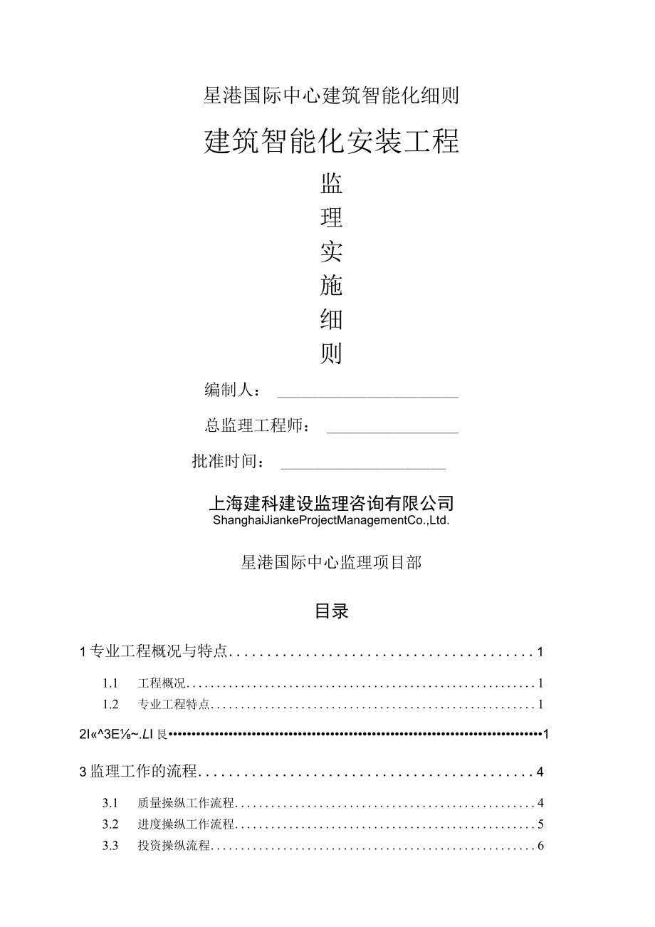 星港国际中心建筑智能化细则.docx_第1页