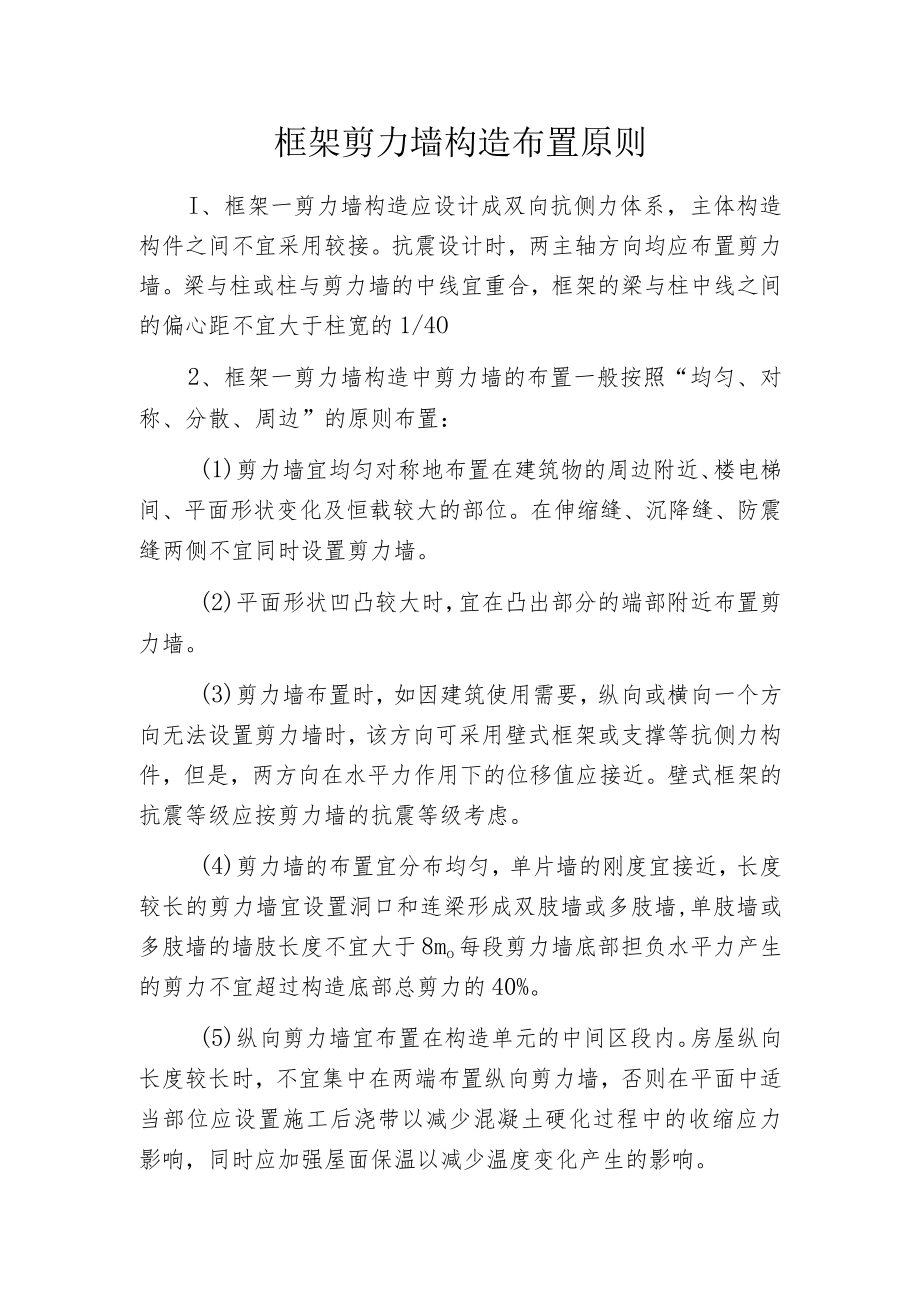 框架剪力墙构造布置原则.docx_第1页