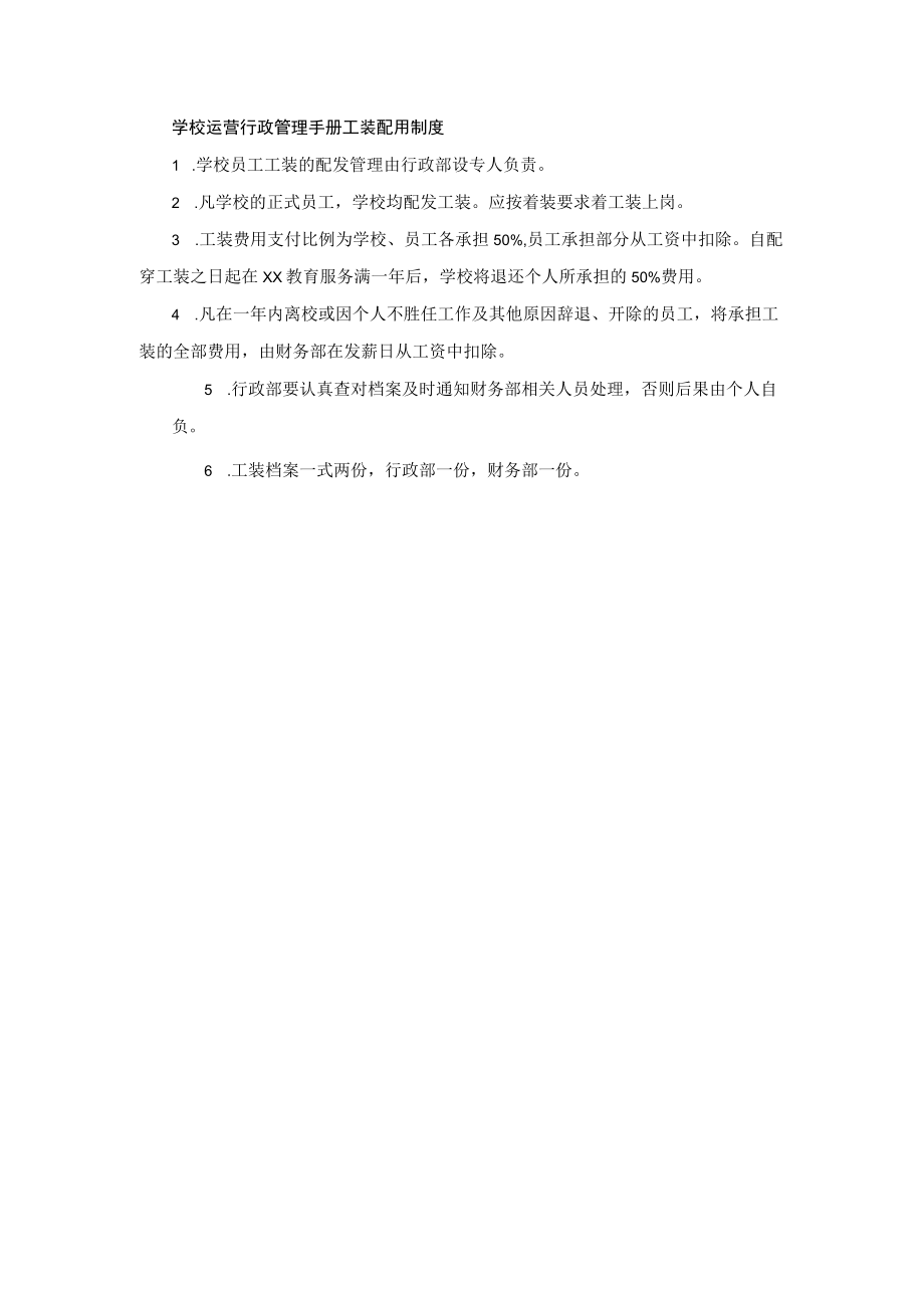 学校运营行政管理手册工装配用制度.docx_第1页