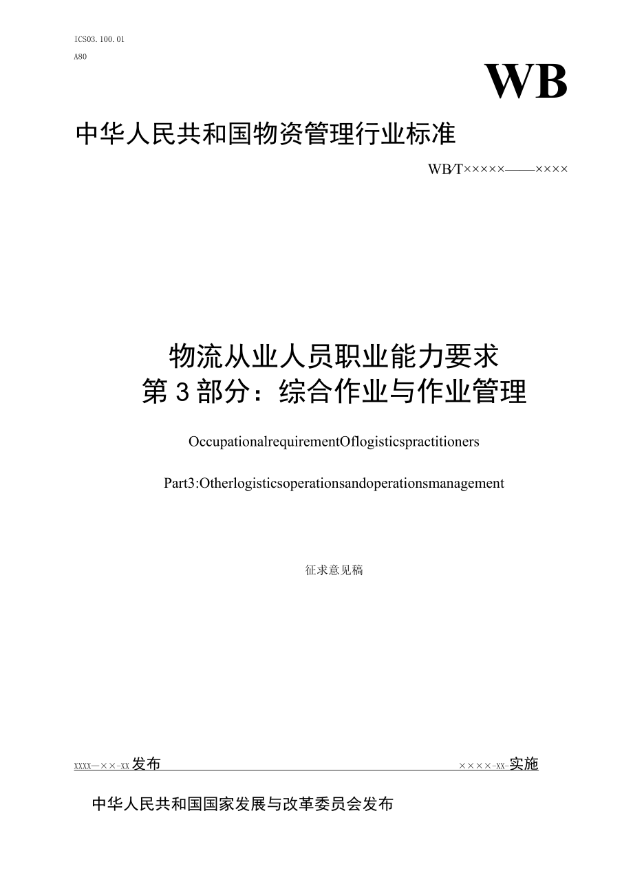 物流从业人员职业能力要求第3部分：综合作业与作业管理编制说明.docx_第1页