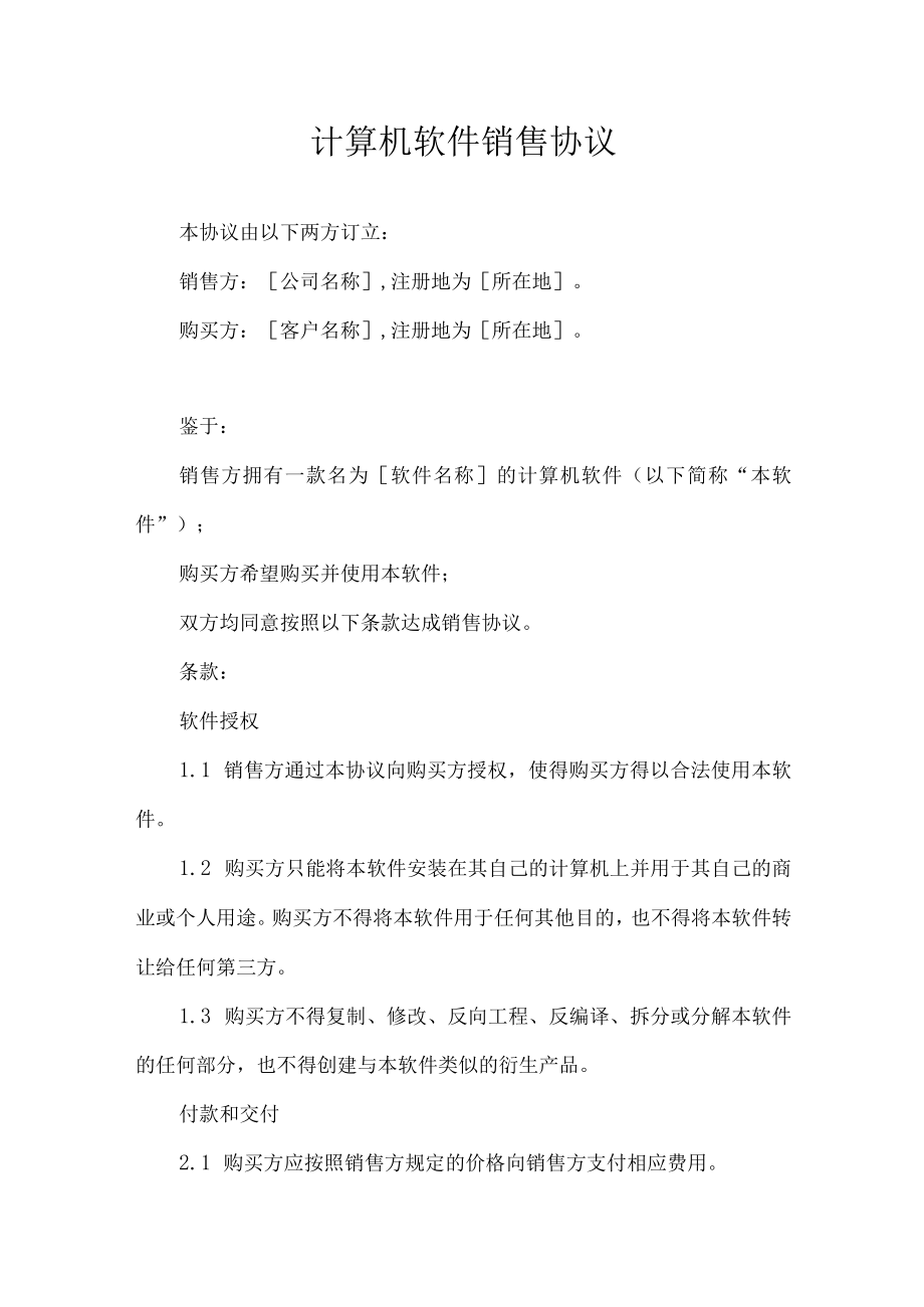 计算机软件销售协议.docx_第1页