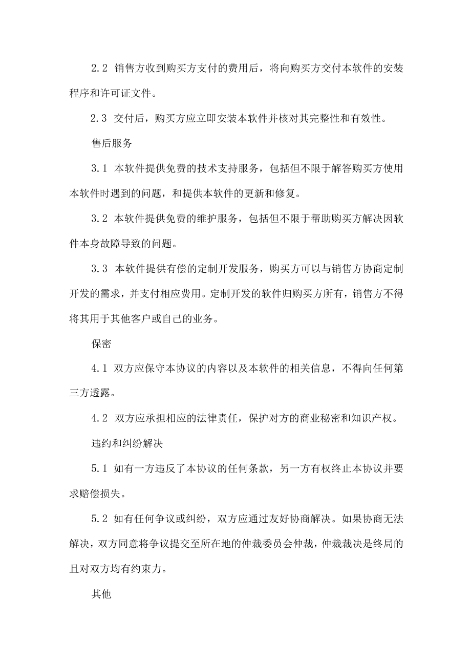 计算机软件销售协议.docx_第2页