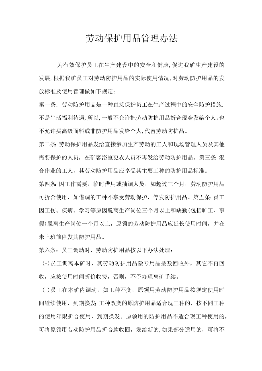 煤矿劳动保护用品管理办法.docx_第1页