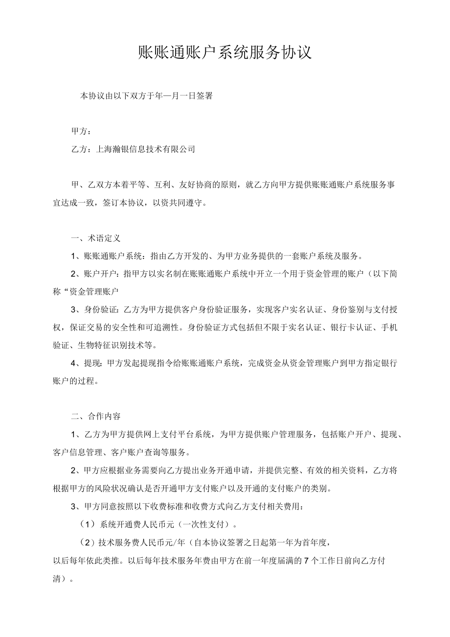 账账通账户系统服务协议.docx_第1页