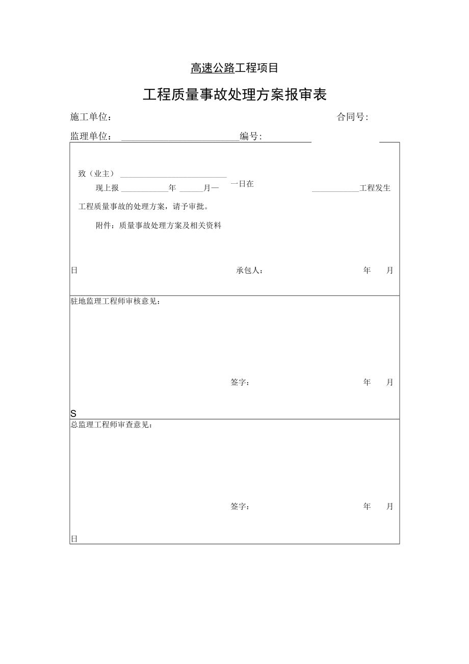 高速公路工程项目-工程质量事故处理方案报审表.docx_第1页