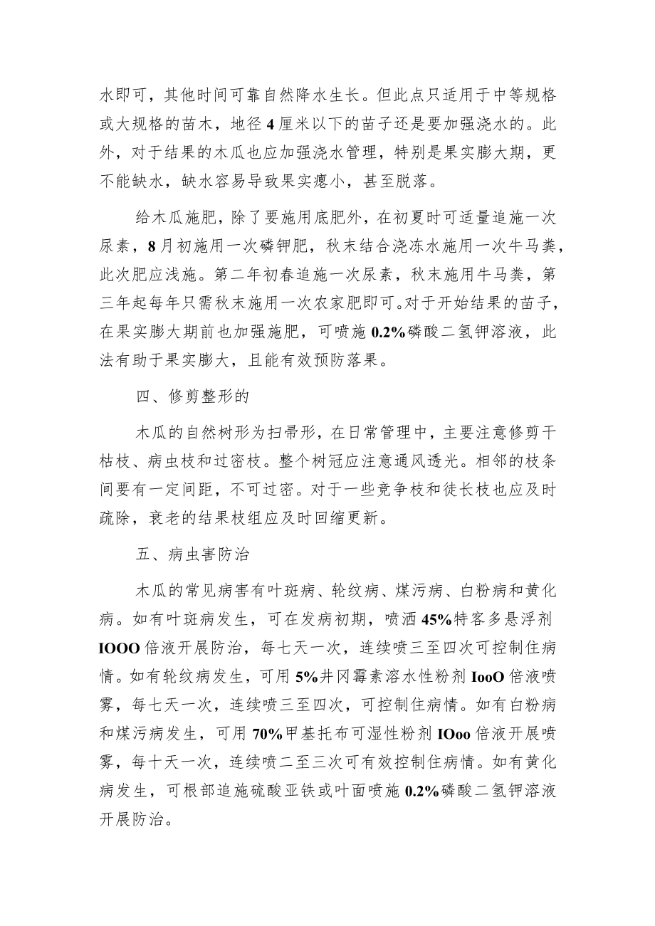 木瓜的栽培管理技术.docx_第2页