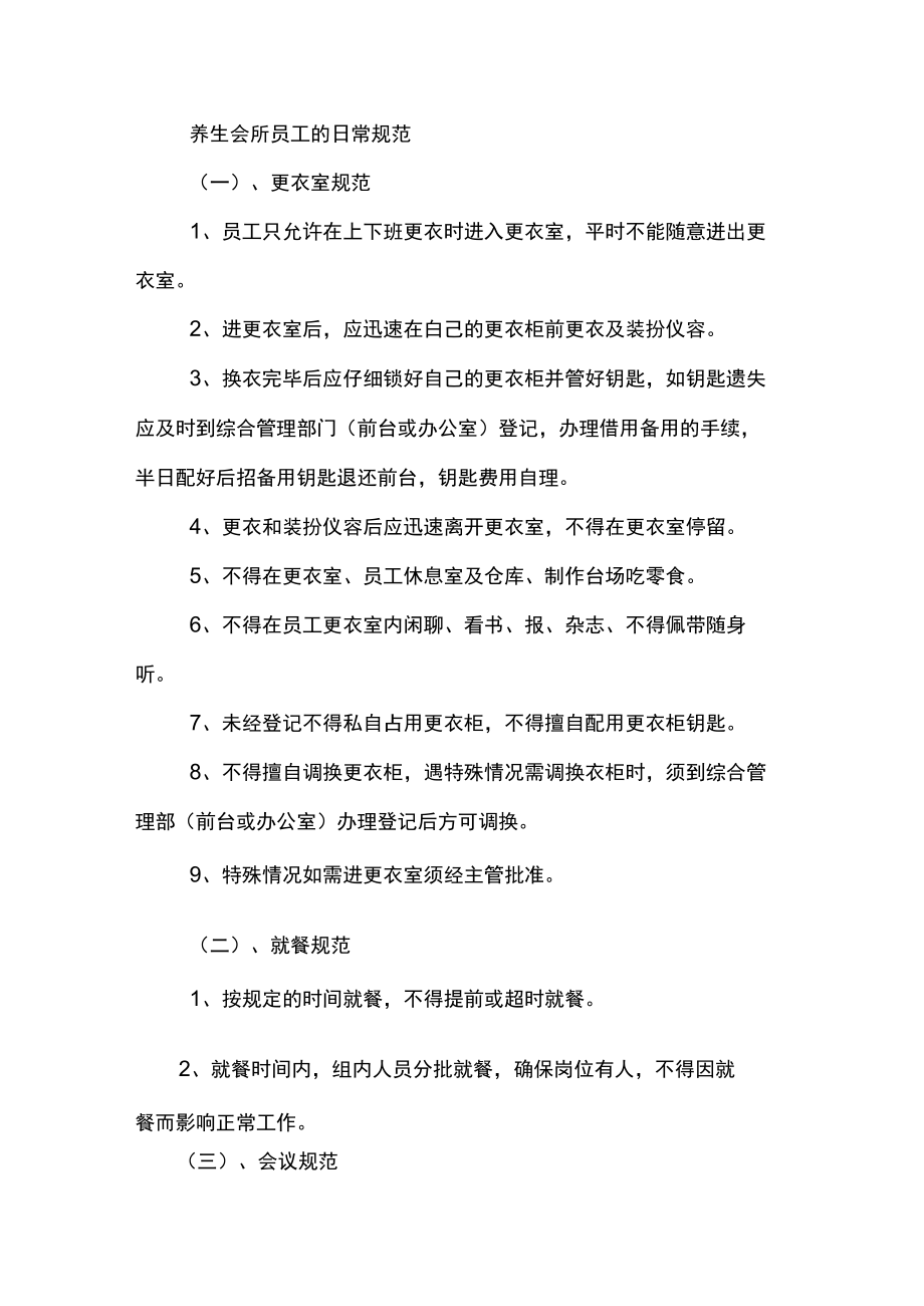 养生会所员工的日常规范.docx_第1页