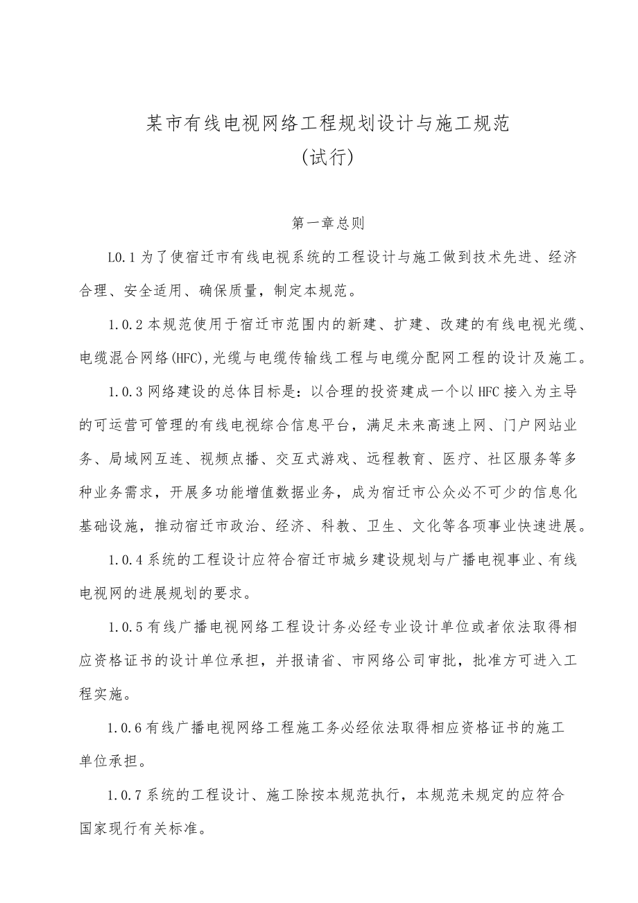 某市有线电视网络工程规划设计与施工规范.docx_第1页