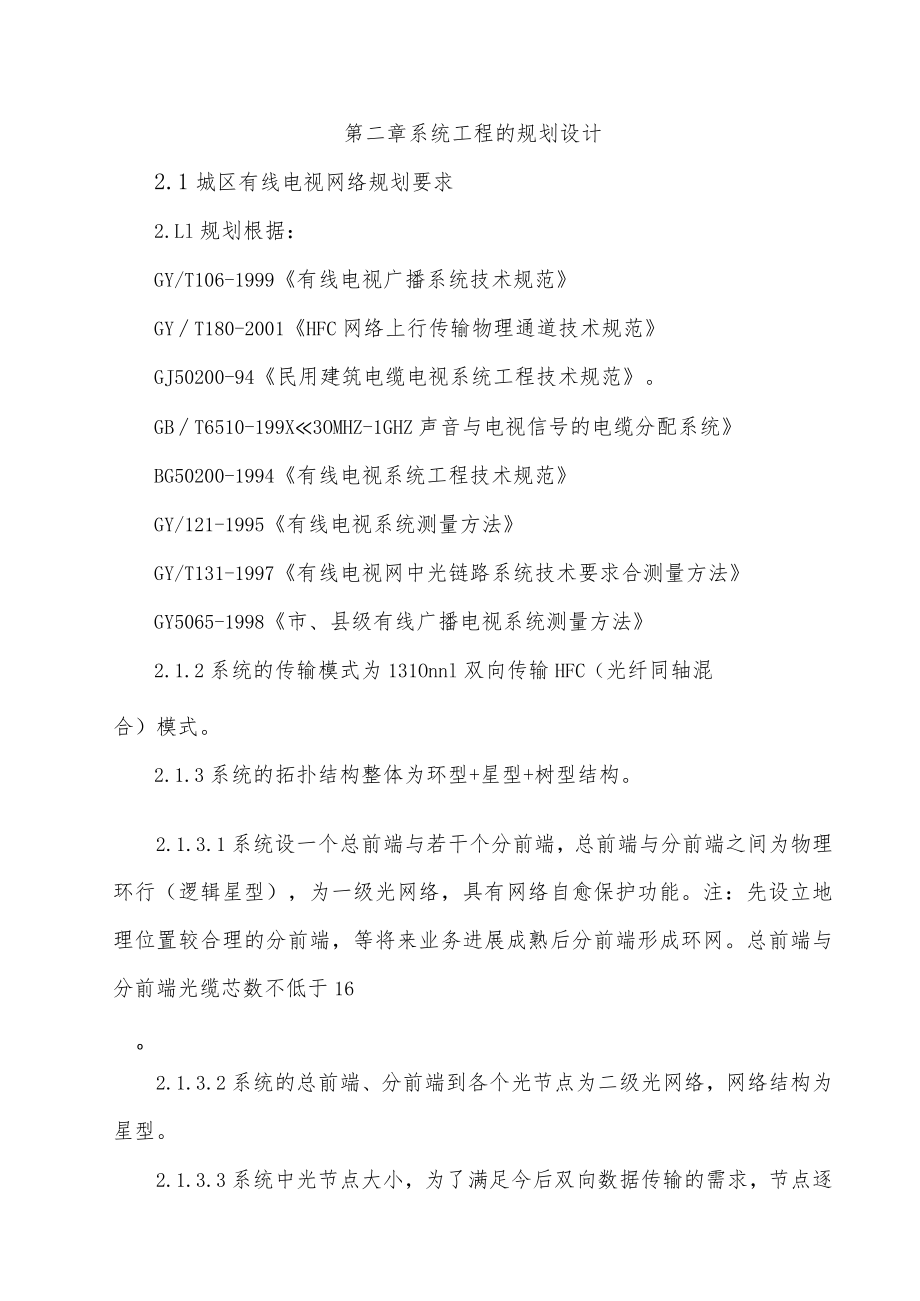 某市有线电视网络工程规划设计与施工规范.docx_第2页