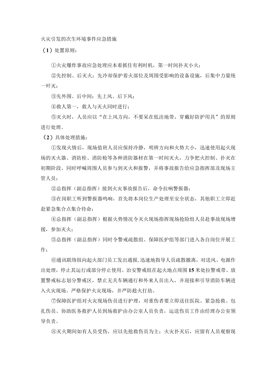 火灾引发的次生环境事件应急措施.docx_第1页