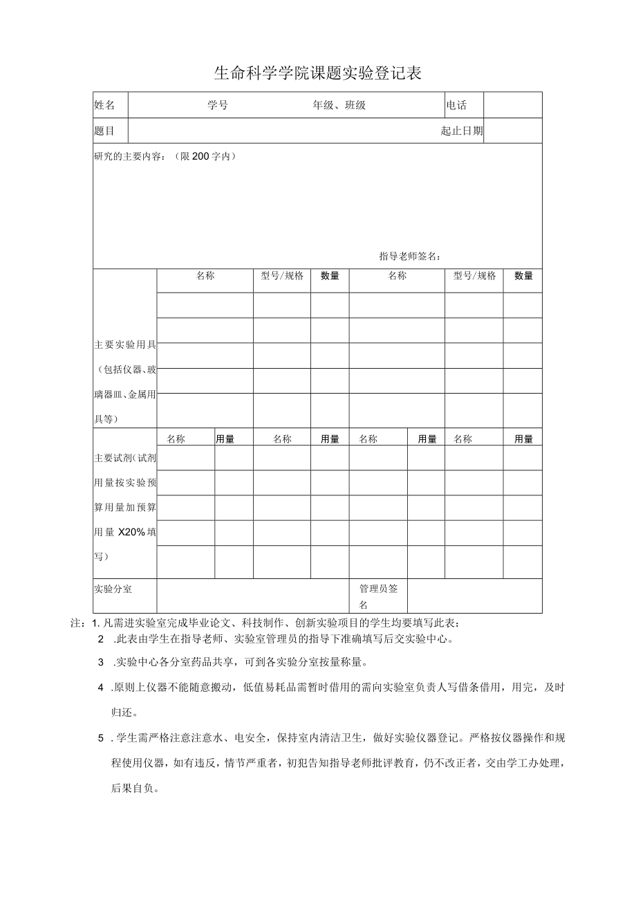 课题类型生命科学学院实验中心开放实验登记表.docx_第3页