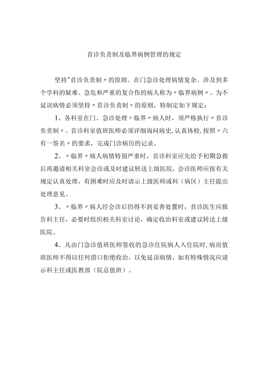 首诊负责制及临界病例管理的规定.docx_第1页