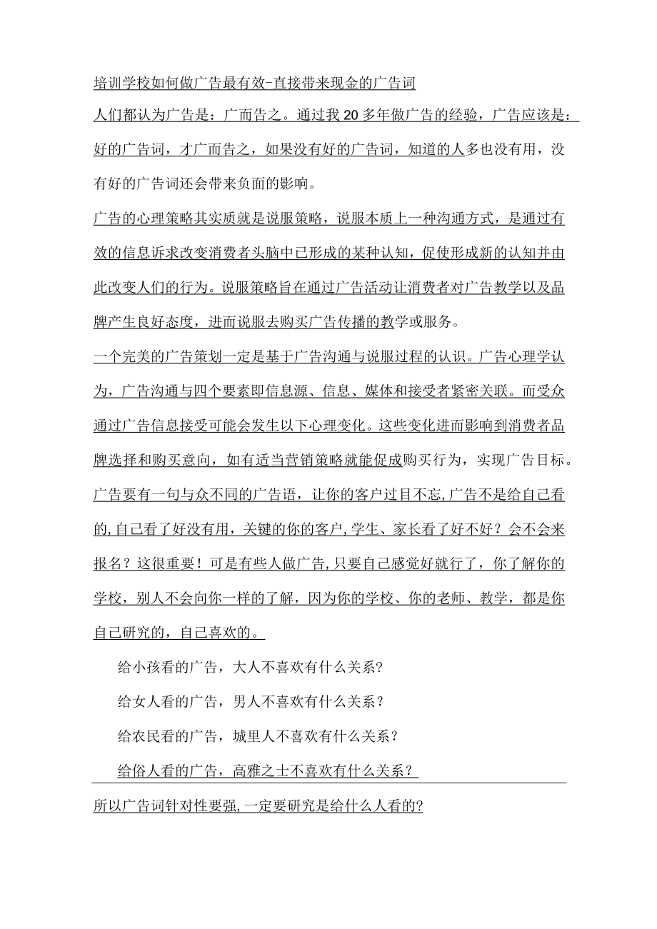 培训学校如何做广告最有效-直接带来现金的广告词.docx_第1页