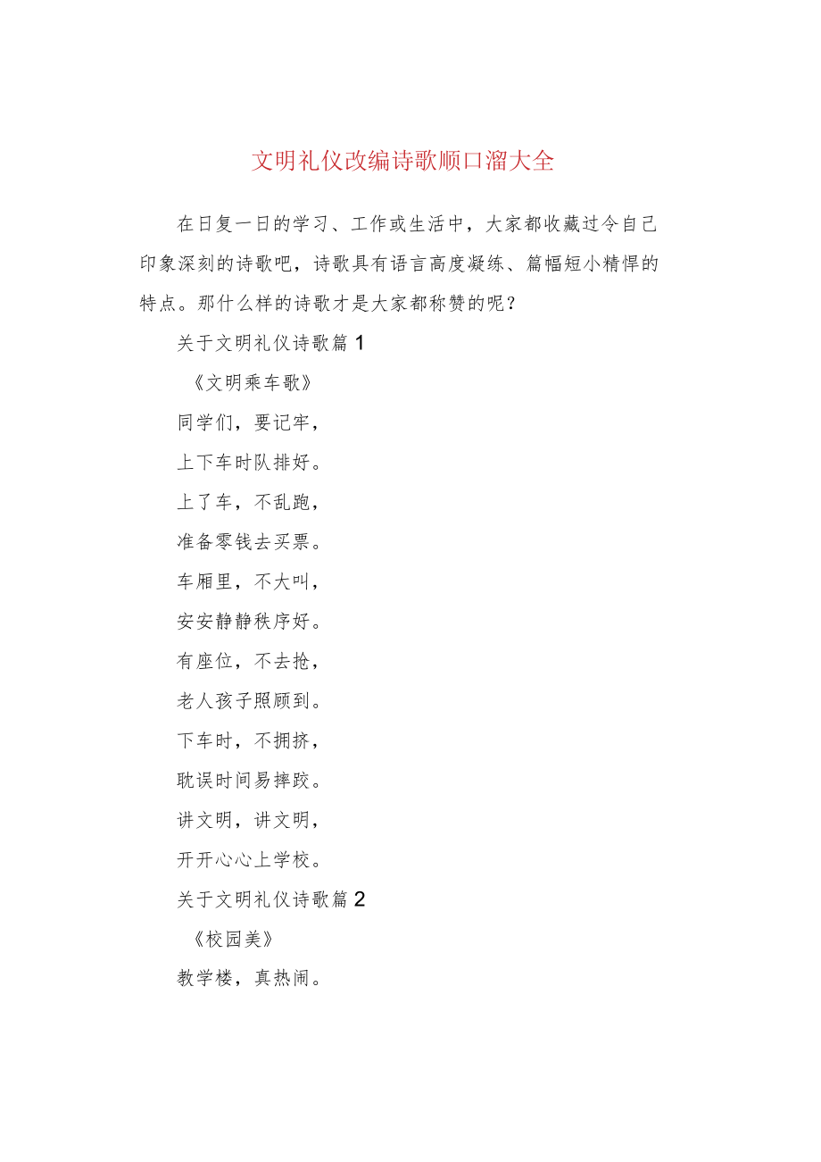 文明礼仪改编诗歌顺口溜大全.docx_第1页